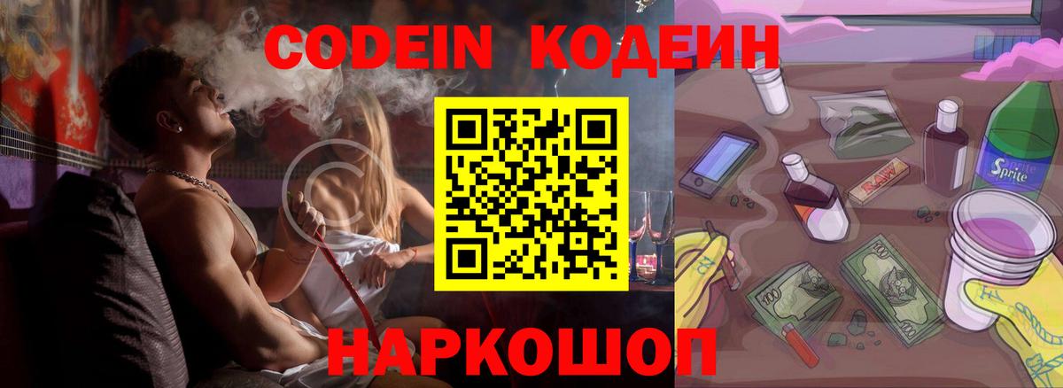 Codein напиток Lean (лин)  Вход с VPN  магазин продажи   Нарткала 